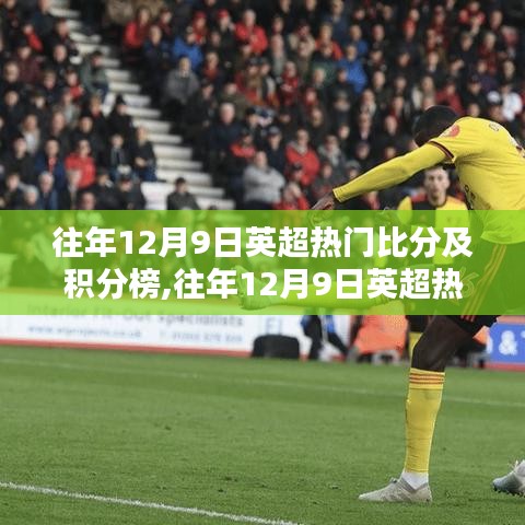 往年12月9日英超热门比分与积分榜深度解析及评测报告