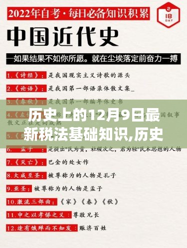 历史上的12月9日，新税法知识照亮未来，拥抱变革共创美好未来