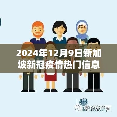 2024年12月9日新加坡新冠疫情最新动态与热门信息