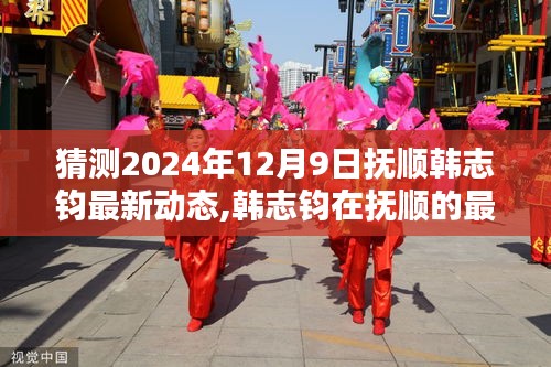 独家解析，抚顺韩志钧最新动态猜想与竞品对比，深度探讨韩志钧在抚顺的最新进展（预测至2024年12月9日）