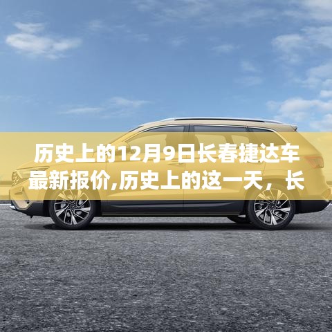 历史上的12月9日长春捷达车最新报价及其背后的故事与影响