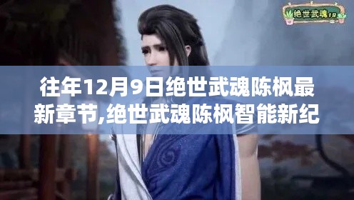 绝世武魂陈枫，揭秘高科技产品未来，十二月九日更新章节新纪元启动