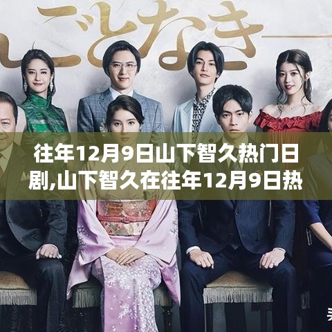 山下智久在日剧中的演技盛宴，影响与表现回顾，一场视觉盛宴的启示