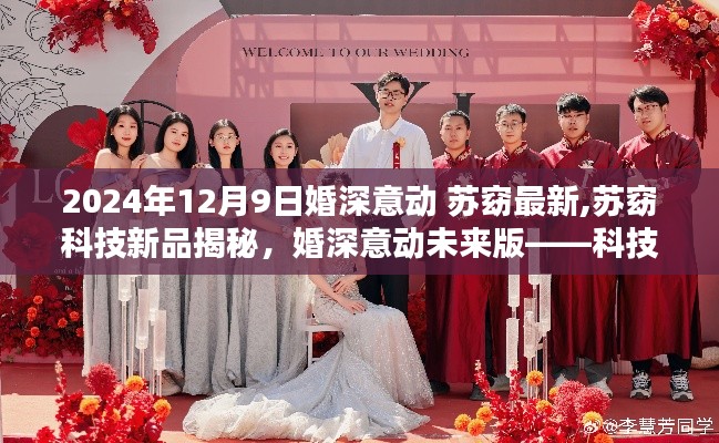 科技引领浪漫新纪元，苏窈新品揭秘与婚深意动未来展望（2024年）