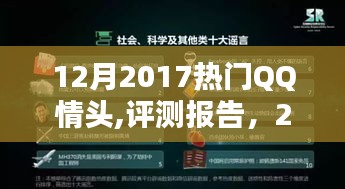 2017年12月热门QQ情侣头像深度解析与评测报告
