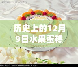 探寻水果蛋糕的独特风味，历史上的十二月九日与最新风采展示