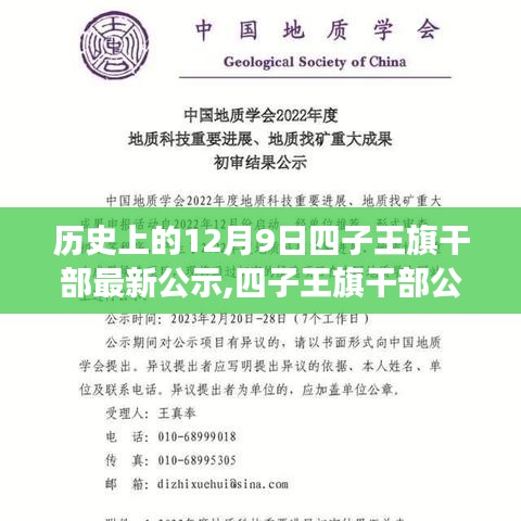 四子王旗干部公示日，历史见证下的自信成就与励志篇章