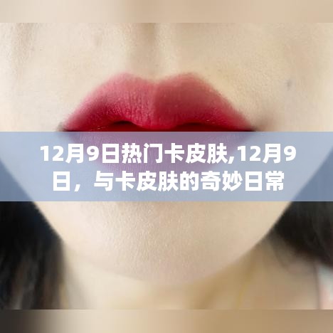 12月9日热门卡皮肤，与卡皮肤的精彩日常