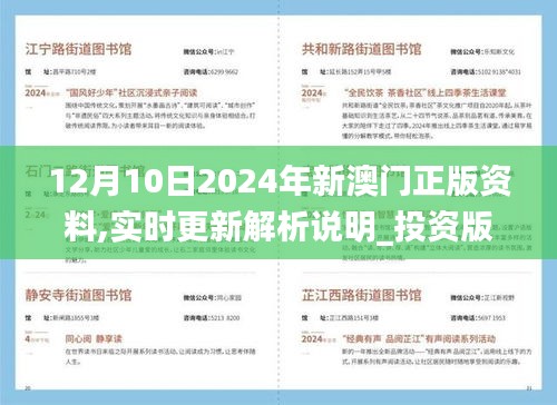 12月10日2024年新澳门正版资料,实时更新解析说明_投资版6.614