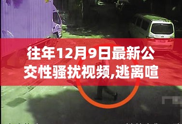 公交性骚扰事件引发关注，逃离喧嚣，寻找内心的宁静之旅
