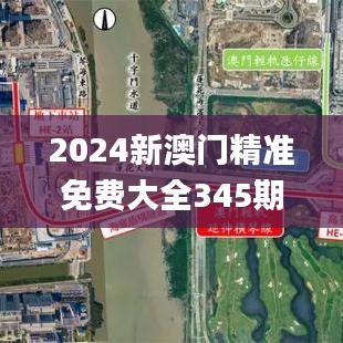 2024新澳门精准免费大全345期,数据驱动方案实施_Elite6.406
