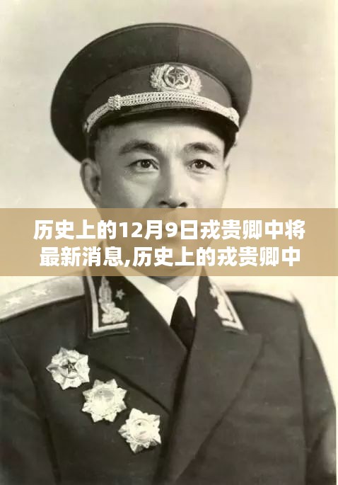 戎贵卿中将的历史轨迹与最新消息回顾，影响深远的事件揭秘