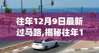 揭秘历年12月9日最新过马路科技革新与趋势展望