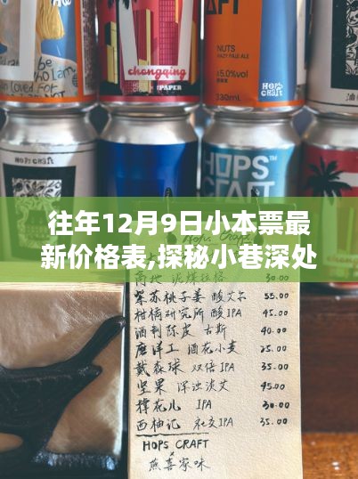 探秘宝藏小店，往年12月9日小本票最新价格揭秘