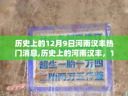 河南汉丰历史上的热门消息，聚焦12月9日要闻概览