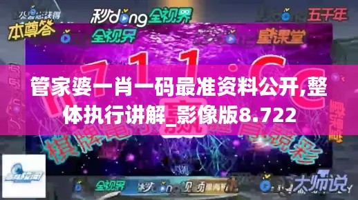 管家婆一肖一码最准资料公开,整体执行讲解_影像版8.722