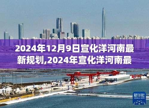 揭秘未来蓝图，宣化洋河南区域最新规划展望（2024年）