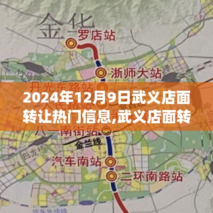 武义店面转让背后的故事，缘分延续与温馨陪伴的热门信息（2024年12月9日）
