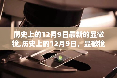 显微镜技术的革新之旅，历史上的12月9日回顾与前瞻