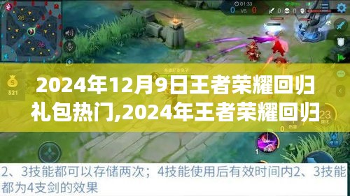 2024年王者荣耀回归礼包热门指南