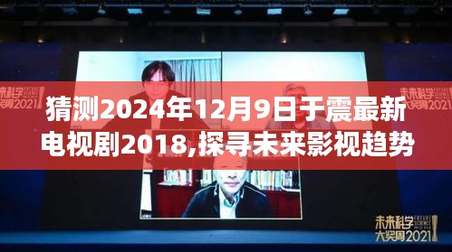 未来影视趋势探寻，于震新剧猜想与期待（XXXX年）