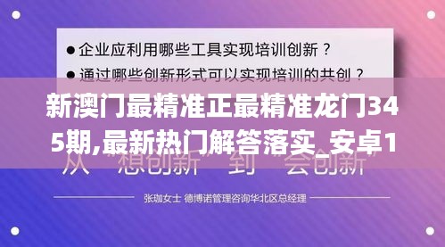 新澳门最精准正最精准龙门345期,最新热门解答落实_安卓1.789