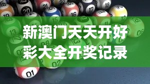 新澳门天天开好彩大全开奖记录345期,经典解释落实_Pixel5.974