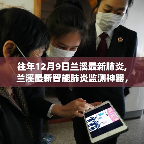 兰溪智能肺炎监测神器，科技重塑健康防线，引领未来生活新篇章