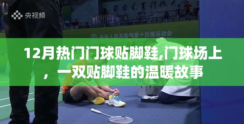 门球场上，一双贴脚鞋的温暖故事，12月热门门球鞋盘点