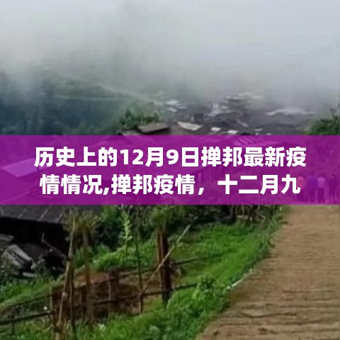 历史上的12月9日掸邦疫情回顾与最新疫情观察