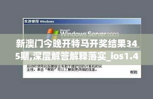 新澳门今晚开特马开奖结果345期,深层解答解释落实_ios1.411