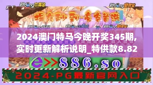 2024澳门特马今晚开奖345期,实时更新解析说明_特供款8.824