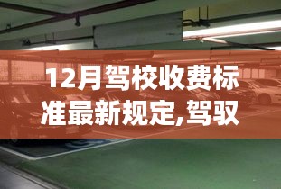 最新驾校收费标准规定，驾驭未来的车轮，自信驶向成功之路