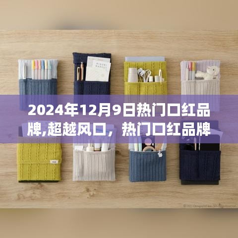 超越风口，热门口红品牌背后的励志故事与成长之路（2024年12月9日更新）