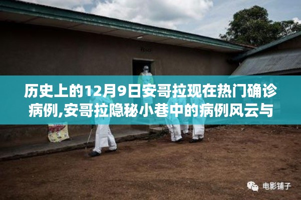 安哥拉隐秘小巷病例风云与独特小店探秘，历史视角下的疫情追踪与探秘