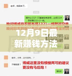 揭秘12月9日最新赚钱方法与三大盈利热点！