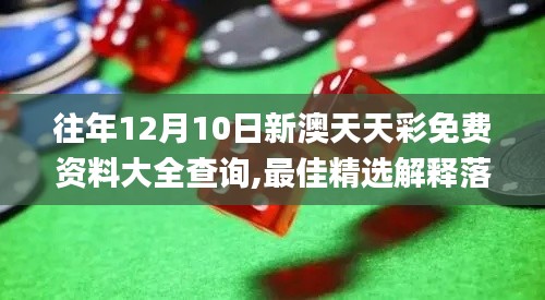 往年12月10日新澳天天彩免费资料大全查询,最佳精选解释落实_eShop10.675