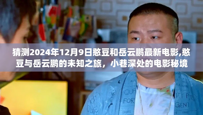 憨豆与岳云鹏的未知之旅，小巷深处的电影秘境，揭晓2024年最新大片！