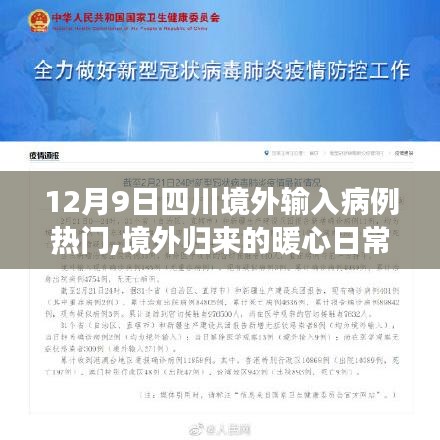四川境外输入病例背后的暖心故事与日常关注焦点聚焦在暖心日常上