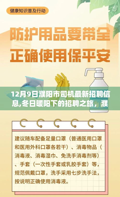 濮阳市司机最新招聘信息，冬日暖阳下的招聘之旅启程，新岗位温馨故事启动