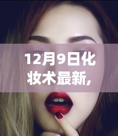 揭秘最新化妆术潮流，打造惊艳全场的你！