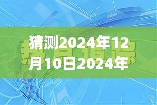 猜测2024年12月10日2024年澳门正版免费资料,最新热门解答落实_The8.467