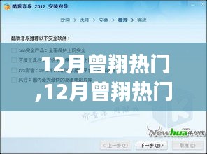 12月曾翔热门产品全面解析，特性、体验、对比及用户群体深度分析
