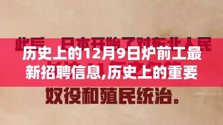 历史上的重要时刻与启示，炉前工最新招聘信息及其影响