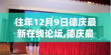 德庆最新在线论坛回顾，探寻时代印记与过往岁月