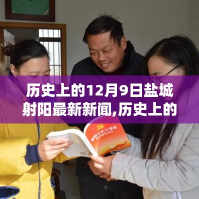 历史上的12月9日盐城射阳事件回顾与最新新闻报道