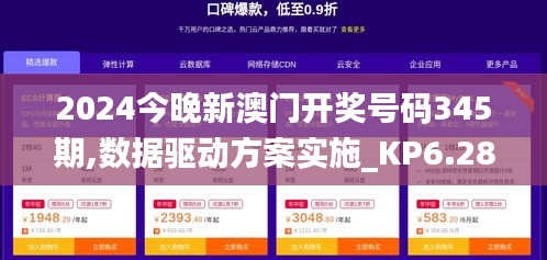 2024今晚新澳门开奖号码345期,数据驱动方案实施_KP6.285