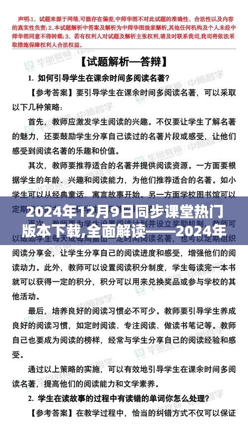 全面解读，2024年12月9日同步课堂热门版本下载指南