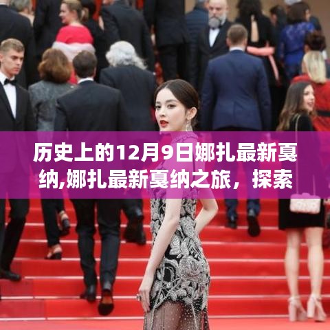 娜扎戛纳之旅，探寻自然美景，寻觅内心宁静与喜悦
