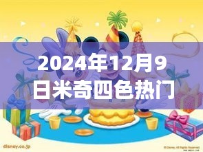 米奇四色梦幻日，温馨友情的魔法时刻盛典（2024年12月9日）